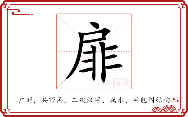 扉 扉