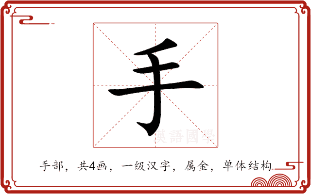 手 手