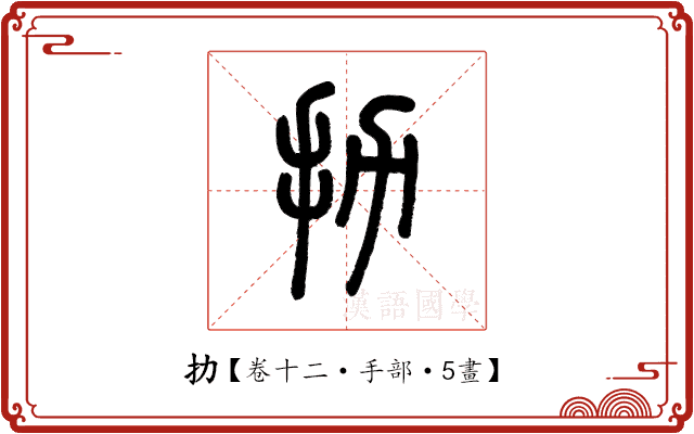 扐 扐