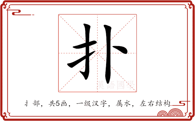 扑 扑