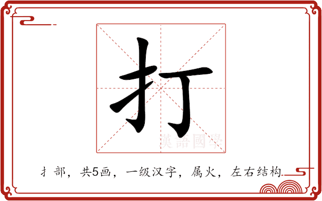 打 打