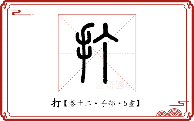 打 打