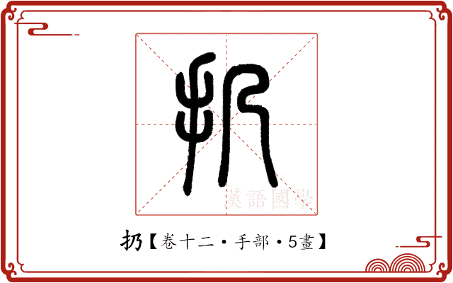 扔 扔