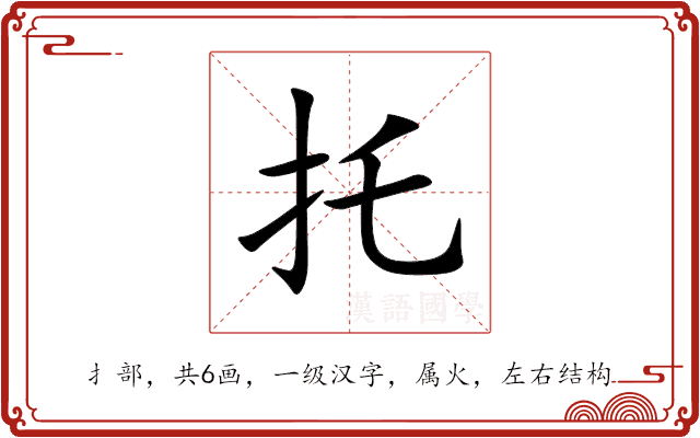 托 托