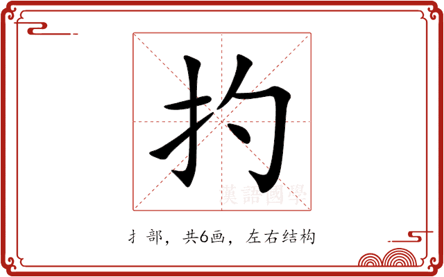 扚 扚