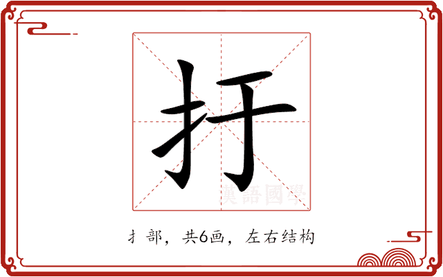 扜 扜
