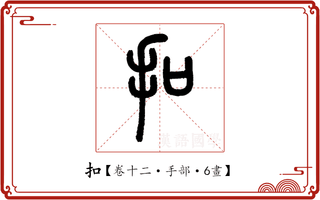 扣 扣