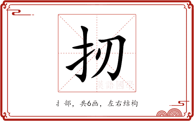 扨 扨