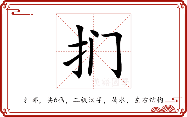 扪 扪