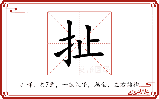 扯 扯
