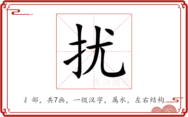 扰 扰