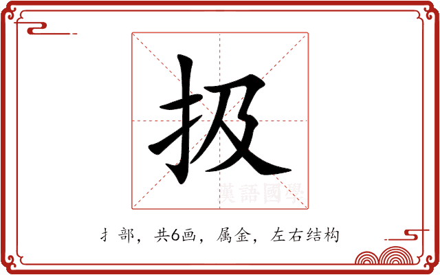 扱 扱