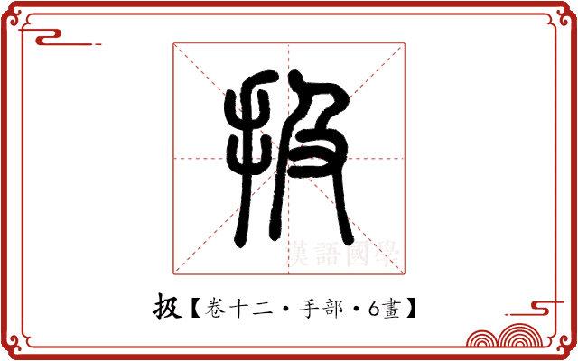 扱 扱