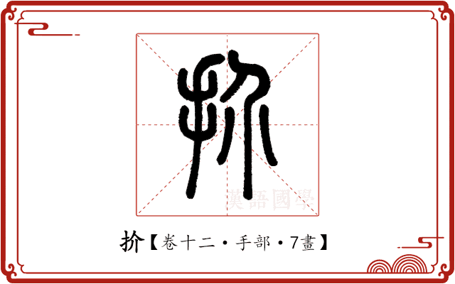 扴 扴