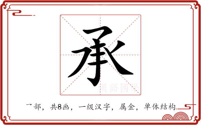 承 承