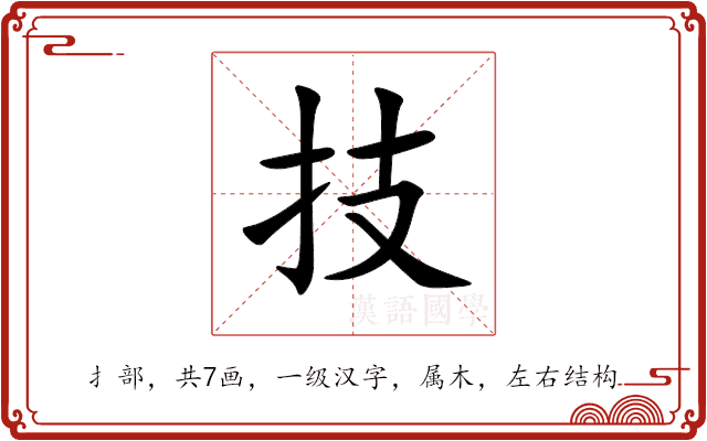 技 技