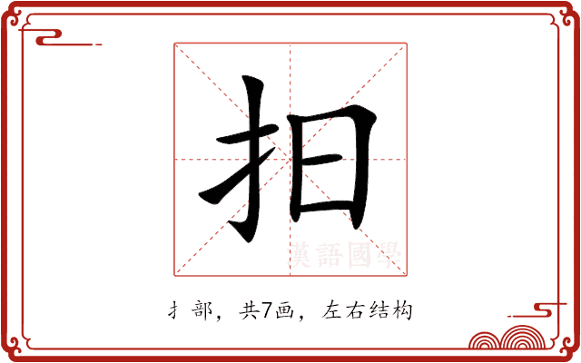 抇 抇