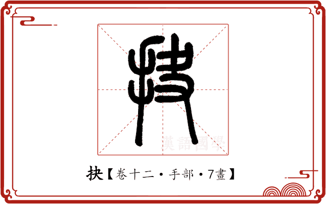 抉 抉