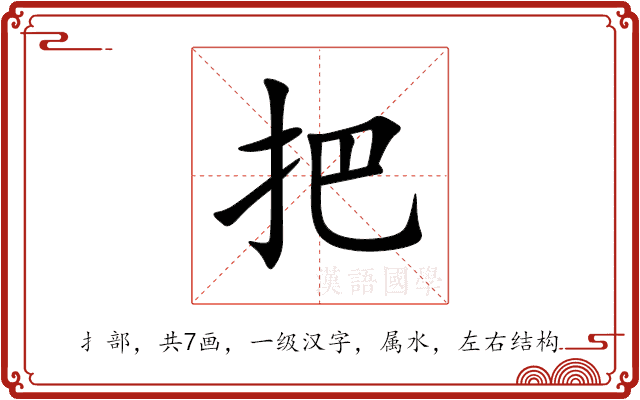 把 把