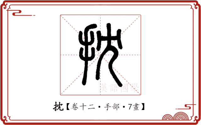 抌 抌