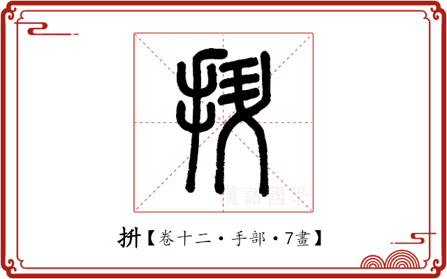 抍 抍