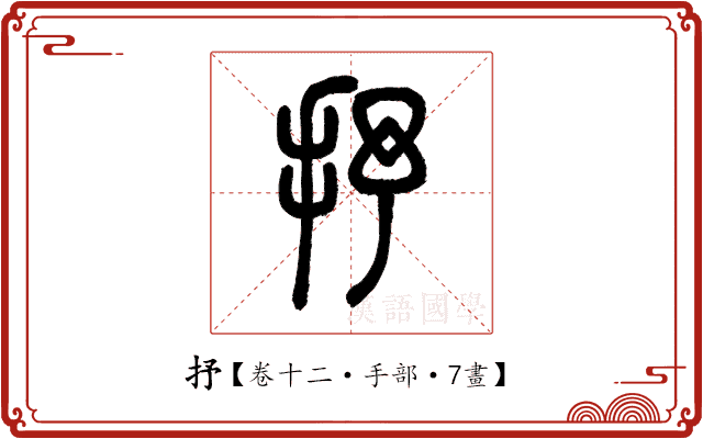抒 抒