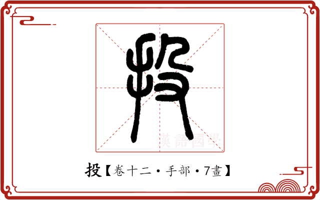 投 投