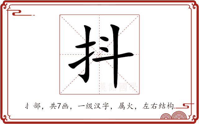 抖 抖