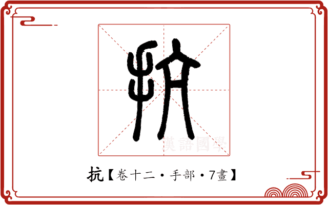 抗 抗
