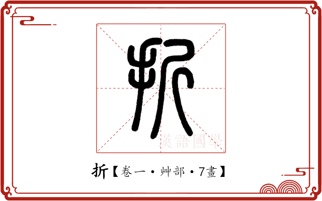 折 折