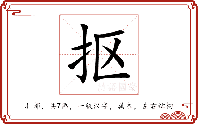 抠