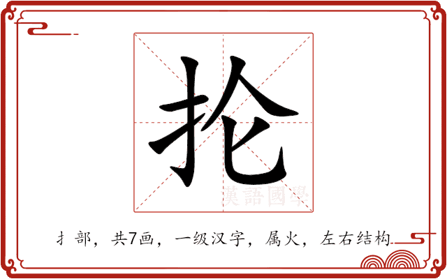 抡 抡