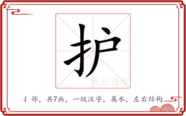 护 护