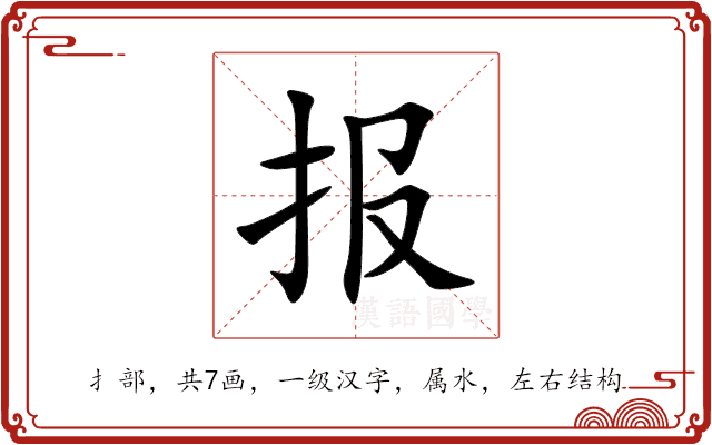 报 报