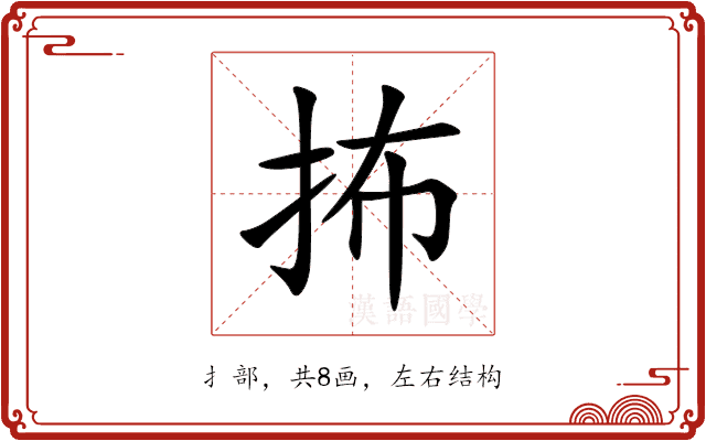 抪 抪