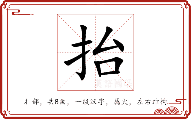 抬 抬