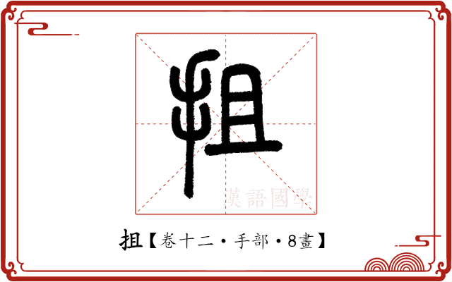 抯 抯