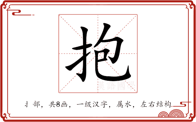 抱 抱