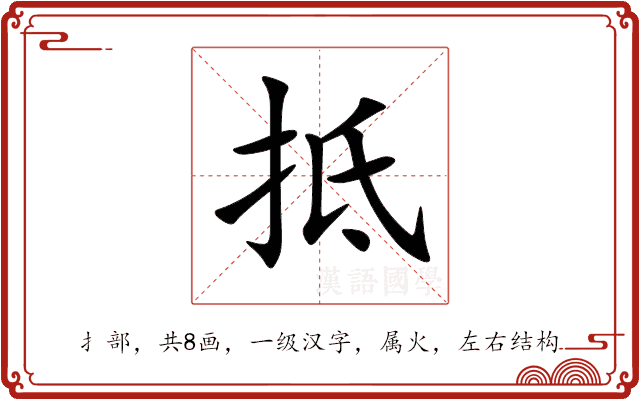 抵 抵