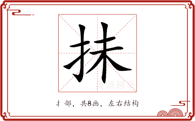 抺 抺