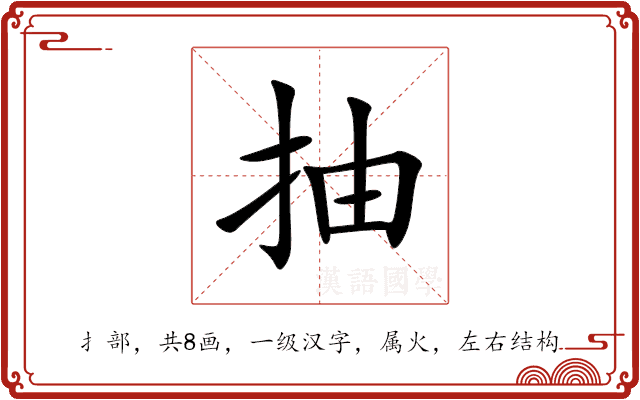 抽 抽