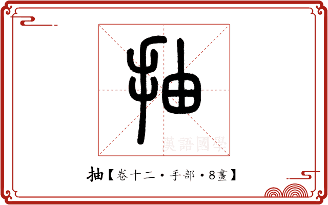 抽 抽