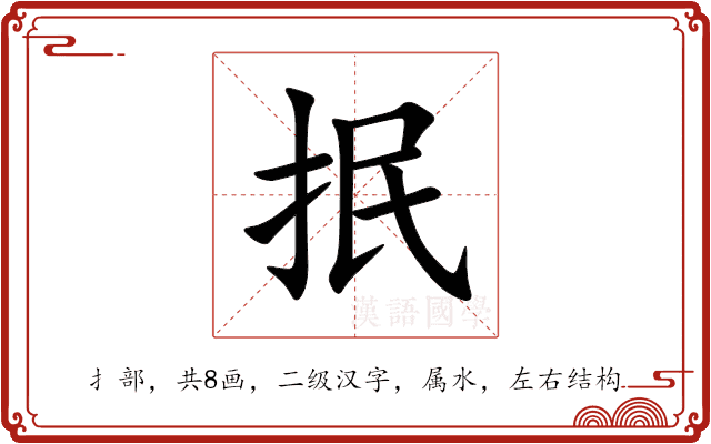 抿 抿