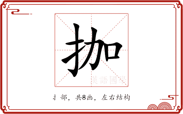 拁 拁