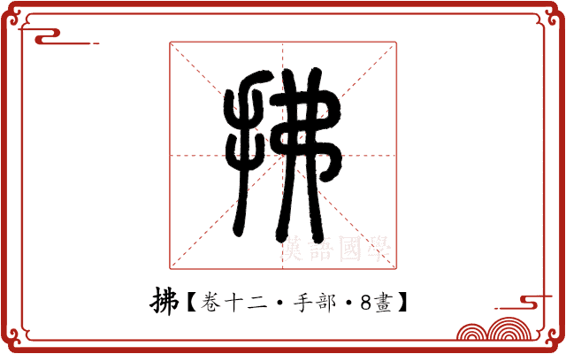 拂 拂