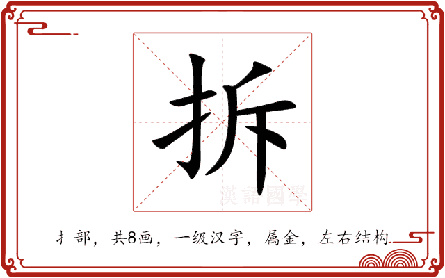 拆 拆