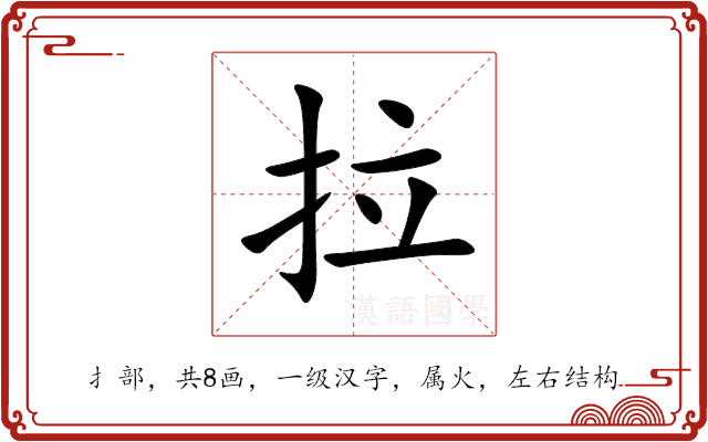拉 拉