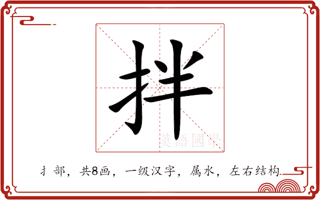拌 拌