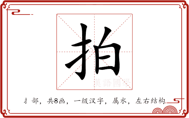 拍 拍