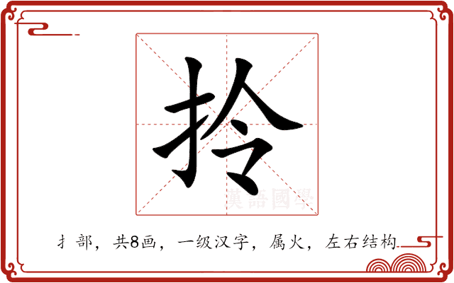 拎 拎